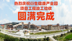 喜訊！衍生健康醫(yī)藥產(chǎn)業(yè)園項目工程竣工驗收圓滿完成